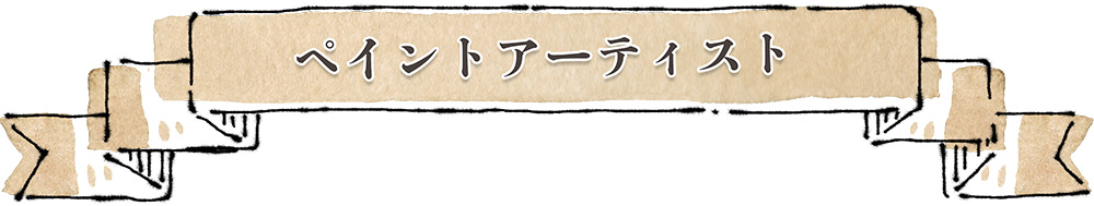 ベリーペイントアーティスト