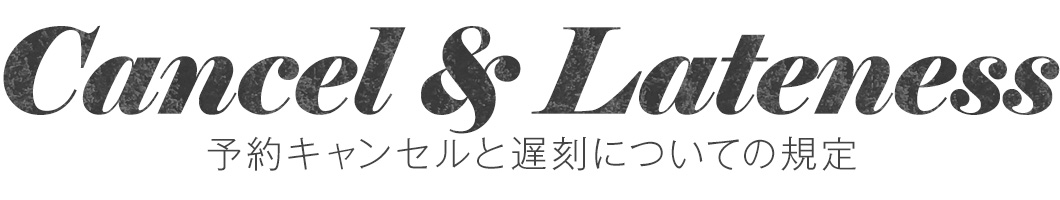 予約キャンセルと遅刻についての規定