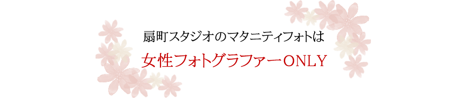 大阪扇町マタニティフォトスタジオは女性スタッフONLY