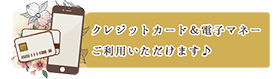 大阪北区のマタニティフォトスタジオではクレジットカード、電子マネーがご利用いただけます
