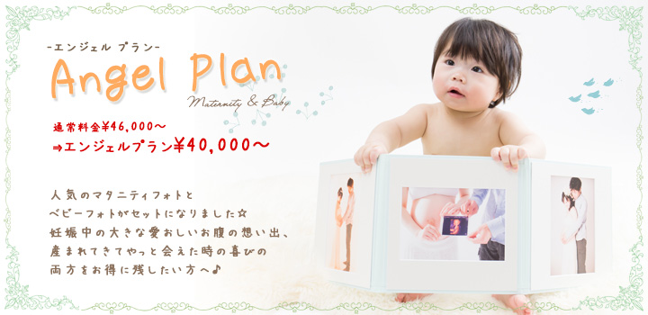 エンジェルプラン