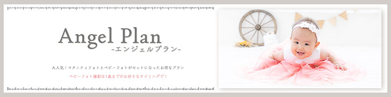 大阪扇町マタニティフォトスタジオのエンジェルマタニティープラン