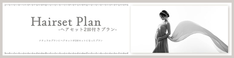 大阪扇町マタニティフォトスタジオのヘアセット付きマタニティープラン