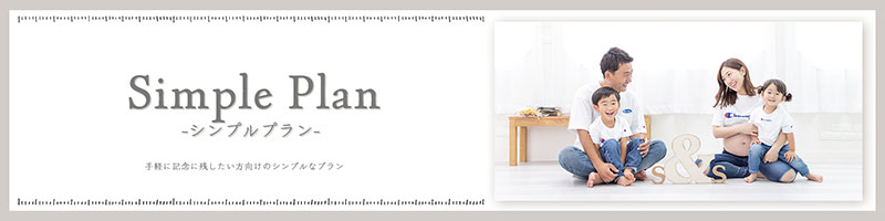 大阪扇町マタニティフォトスタジオのシンプルプラン