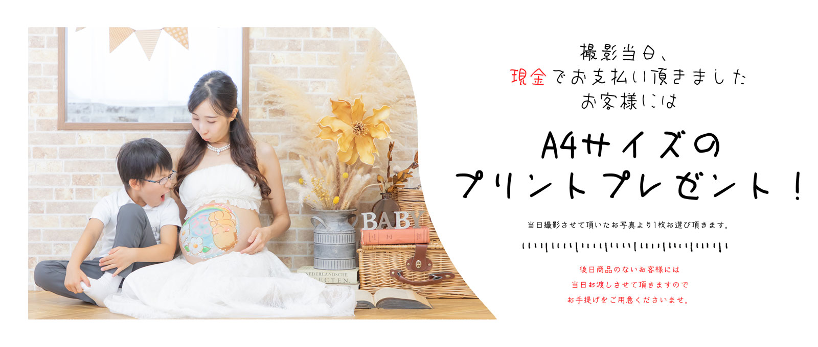 現金でお支払いの場合A4サイズのプリントプレゼント!