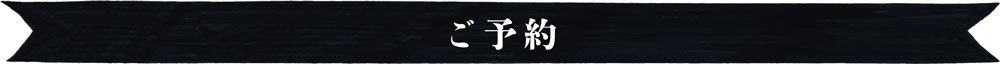 ご予約