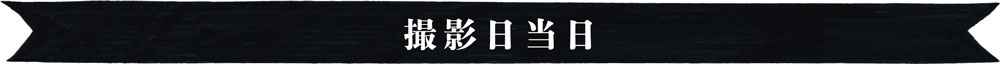 撮影日当日