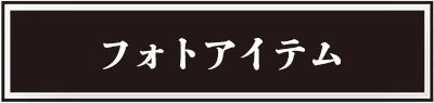 フォトアイテム