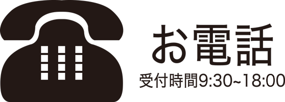 お電話でのご予約