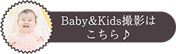 ベビー・キッズフォトなら姉妹店のスタジオ307へどうぞ！