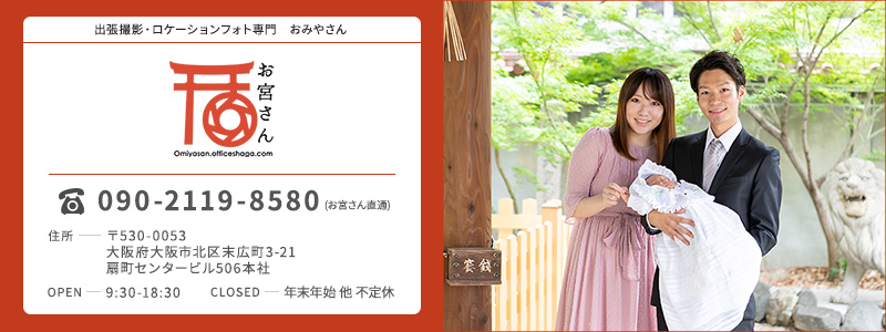 大阪写真館・扇町ベビー・キッスフォトスタジオより出張撮影専門『お宮さん』のお宮参り撮影・初宮参り撮影・七五三詣り撮影・公園ロケ撮影のご案内