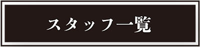 スタッフ一覧
