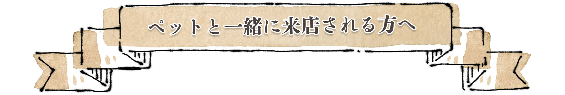 ペットと一緒にご来店されるお客様へ