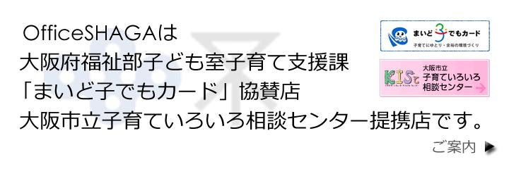 大阪府福祉部子ども室子育て支援課「まいど子でもカード」協賛、大阪市立子育ていろいろ相談センター提携